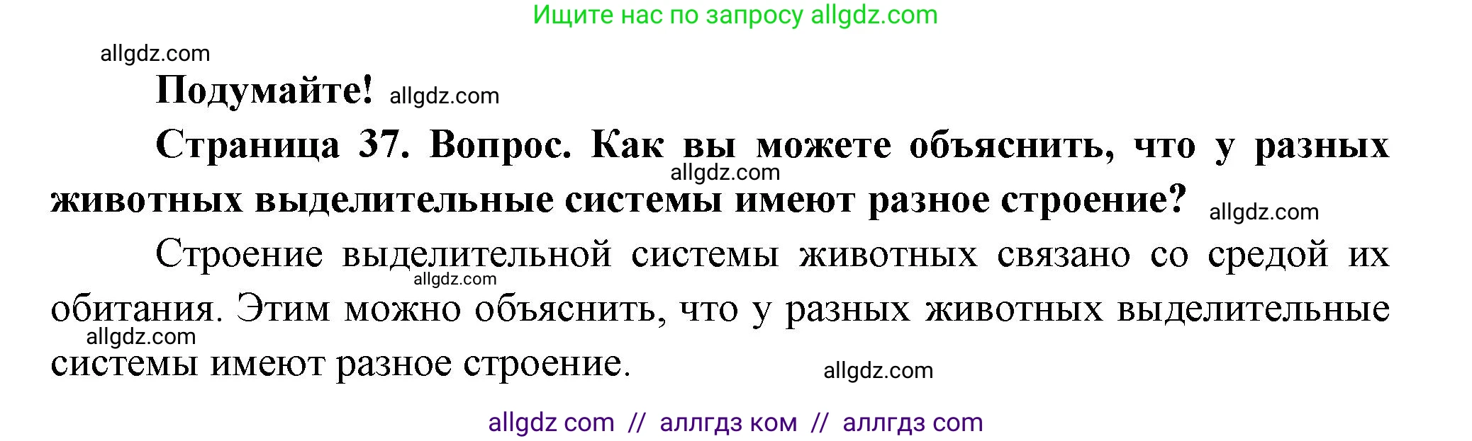 Биология, 8 класс Учебник, авторы: Пасечник Владимир Васильевич, Суматохин Сергей Витальевич, Гапонюк Зоя Георгиевна, издательство Просвещение, Москва, 2023, белого цвета, страница 37, Решение