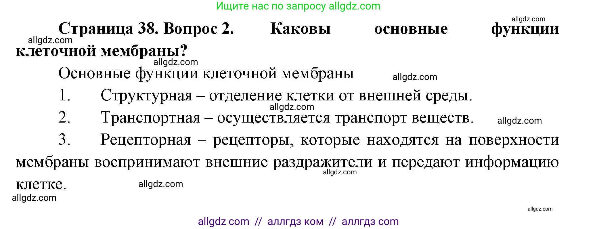 Биология, 8 класс Учебник, авторы: Пасечник Владимир Васильевич, Суматохин Сергей Витальевич, Гапонюк Зоя Георгиевна, издательство Просвещение, Москва, 2023, белого цвета, страница 38, номер 2, Решение