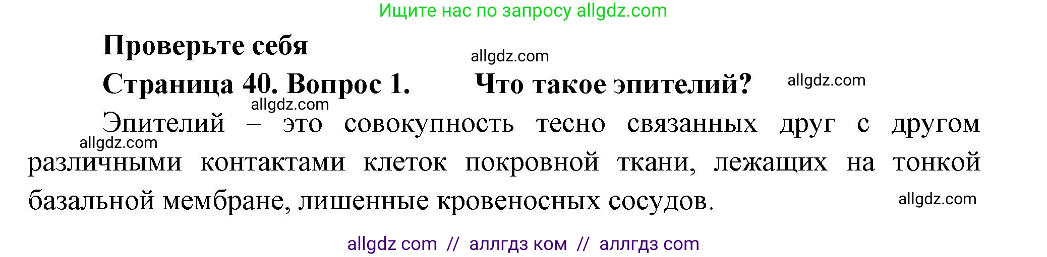 Биология, 8 класс Учебник, авторы: Пасечник Владимир Васильевич, Суматохин Сергей Витальевич, Гапонюк Зоя Георгиевна, издательство Просвещение, Москва, 2023, белого цвета, страница 40, номер 1, Решение