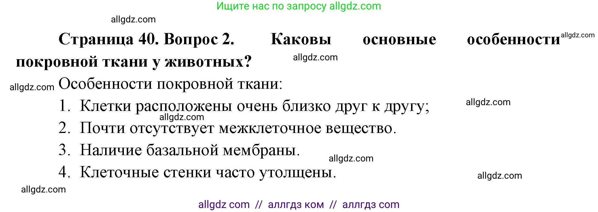 Биология, 8 класс Учебник, авторы: Пасечник Владимир Васильевич, Суматохин Сергей Витальевич, Гапонюк Зоя Георгиевна, издательство Просвещение, Москва, 2023, белого цвета, страница 40, номер 2, Решение