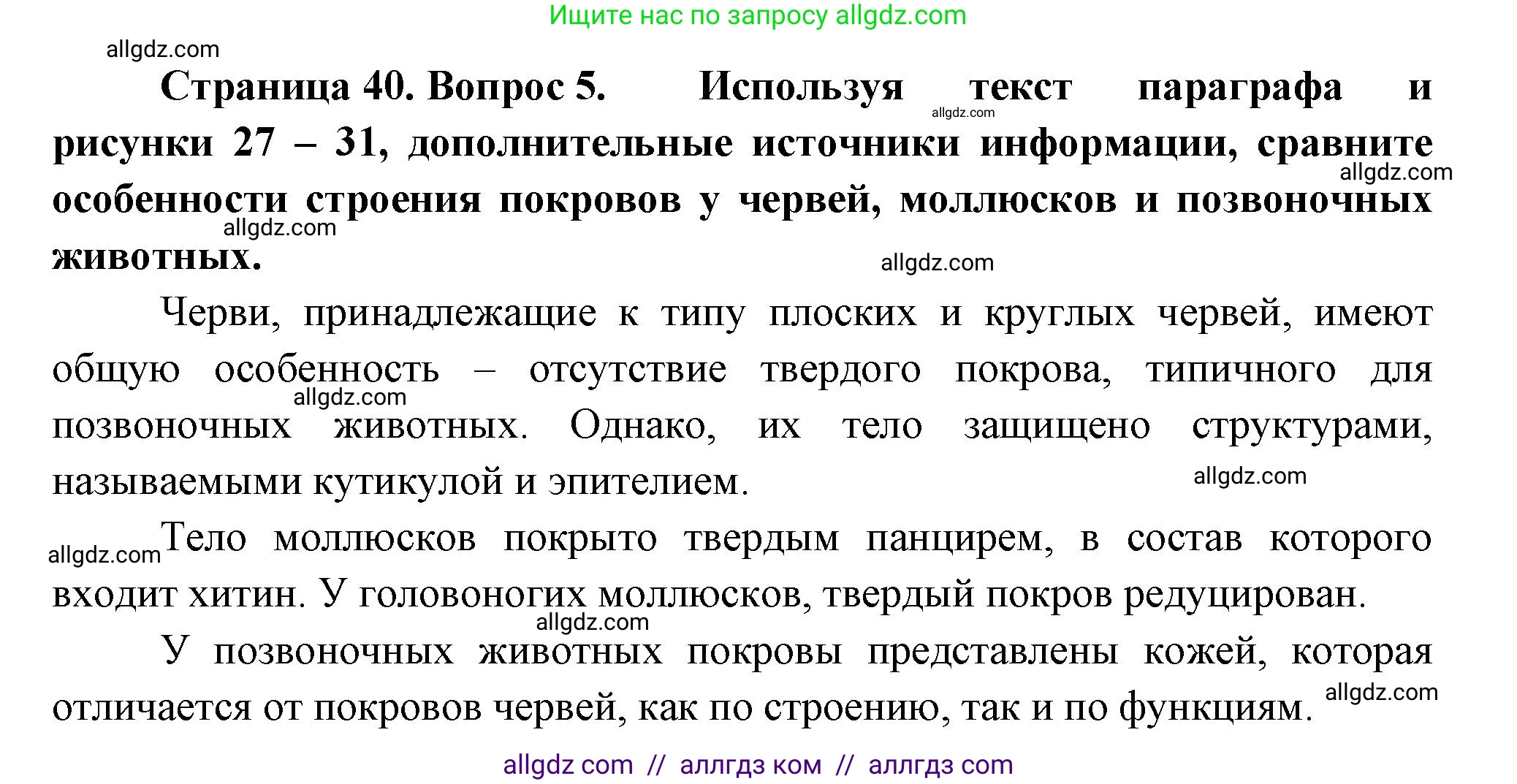 Биология, 8 класс Учебник, авторы: Пасечник Владимир Васильевич, Суматохин Сергей Витальевич, Гапонюк Зоя Георгиевна, издательство Просвещение, Москва, 2023, белого цвета, страница 40, номер 5, Решение