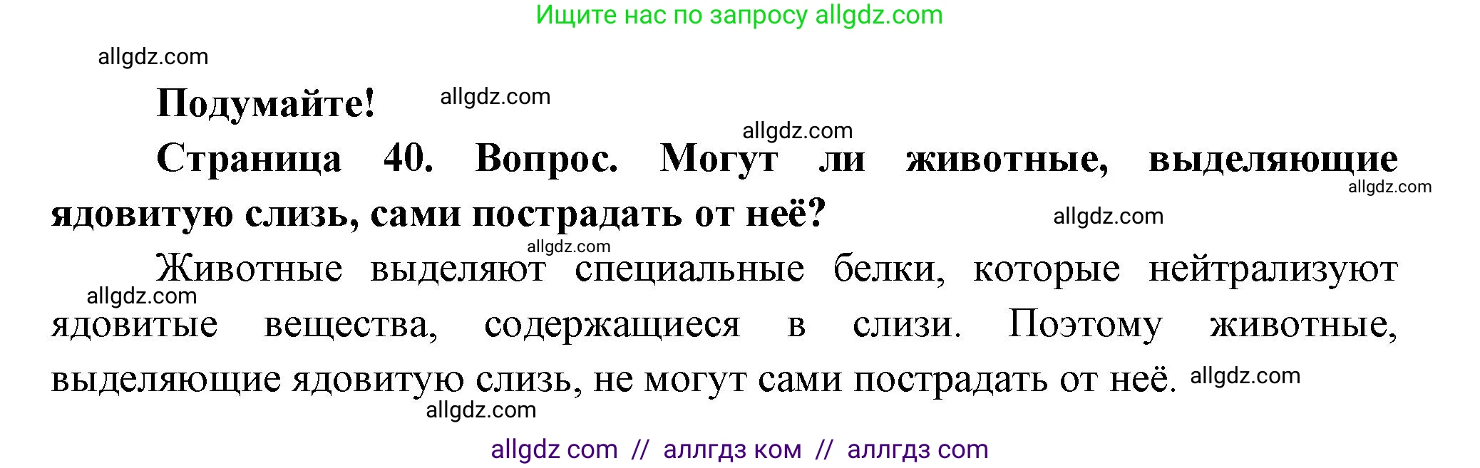 Биология, 8 класс Учебник, авторы: Пасечник Владимир Васильевич, Суматохин Сергей Витальевич, Гапонюк Зоя Георгиевна, издательство Просвещение, Москва, 2023, белого цвета, страница 40, Решение