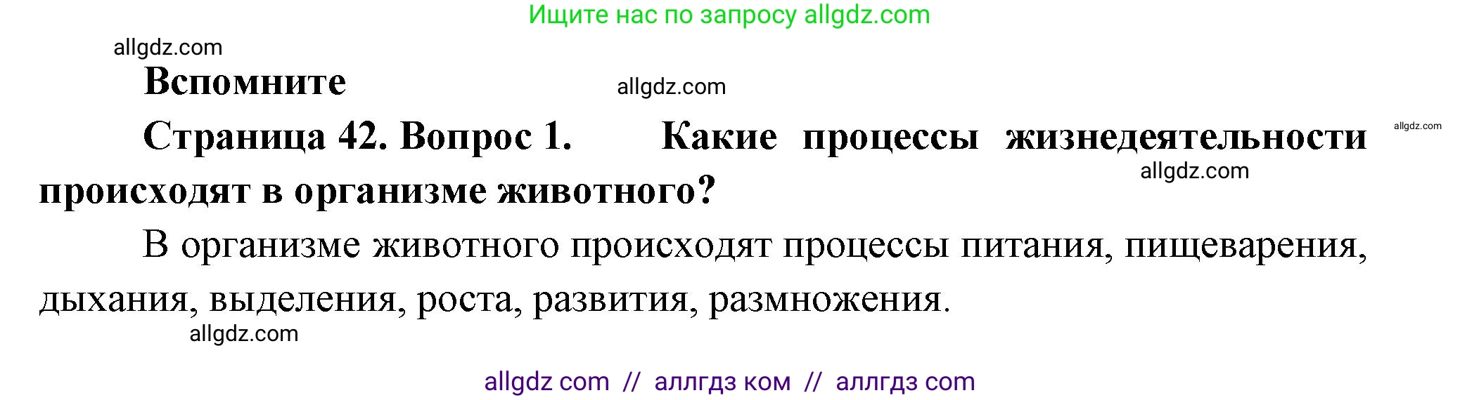 Биология, 8 класс Учебник, авторы: Пасечник Владимир Васильевич, Суматохин Сергей Витальевич, Гапонюк Зоя Георгиевна, издательство Просвещение, Москва, 2023, белого цвета, страница 42, номер 1, Решение