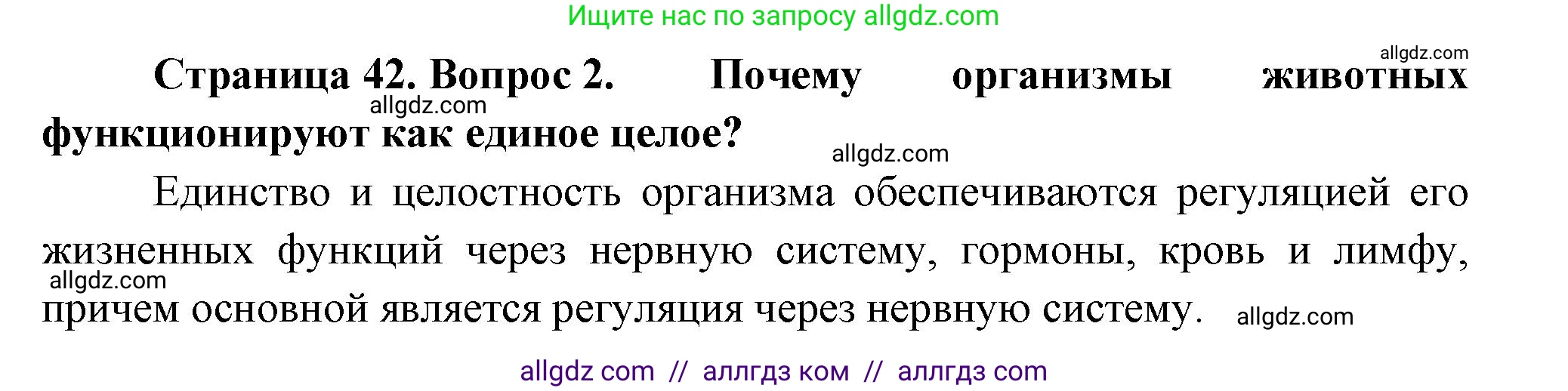 Биология, 8 класс Учебник, авторы: Пасечник Владимир Васильевич, Суматохин Сергей Витальевич, Гапонюк Зоя Георгиевна, издательство Просвещение, Москва, 2023, белого цвета, страница 42, номер 2, Решение