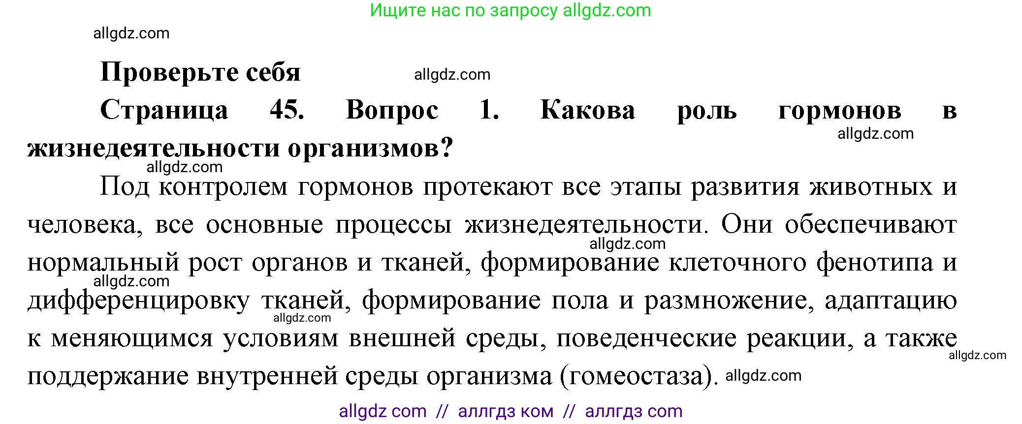 Биология, 8 класс Учебник, авторы: Пасечник Владимир Васильевич, Суматохин Сергей Витальевич, Гапонюк Зоя Георгиевна, издательство Просвещение, Москва, 2023, белого цвета, страница 45, номер 1, Решение