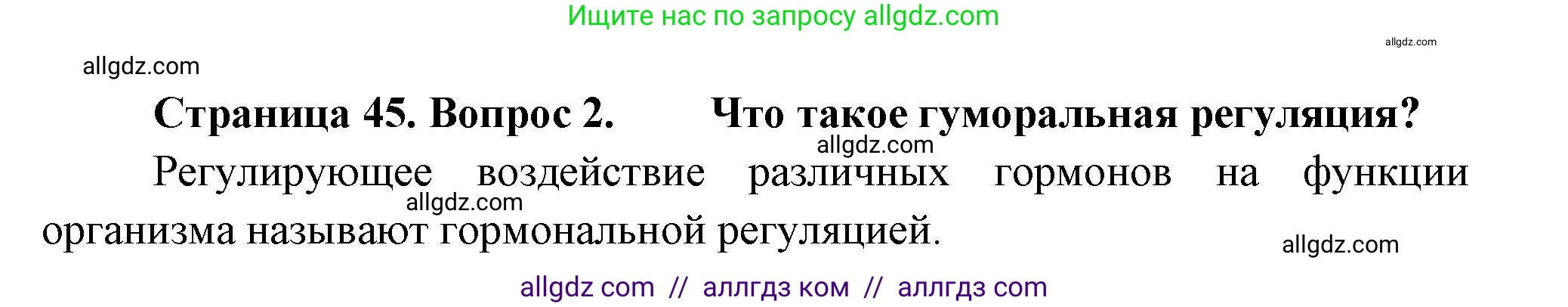 Биология, 8 класс Учебник, авторы: Пасечник Владимир Васильевич, Суматохин Сергей Витальевич, Гапонюк Зоя Георгиевна, издательство Просвещение, Москва, 2023, белого цвета, страница 45, номер 2, Решение