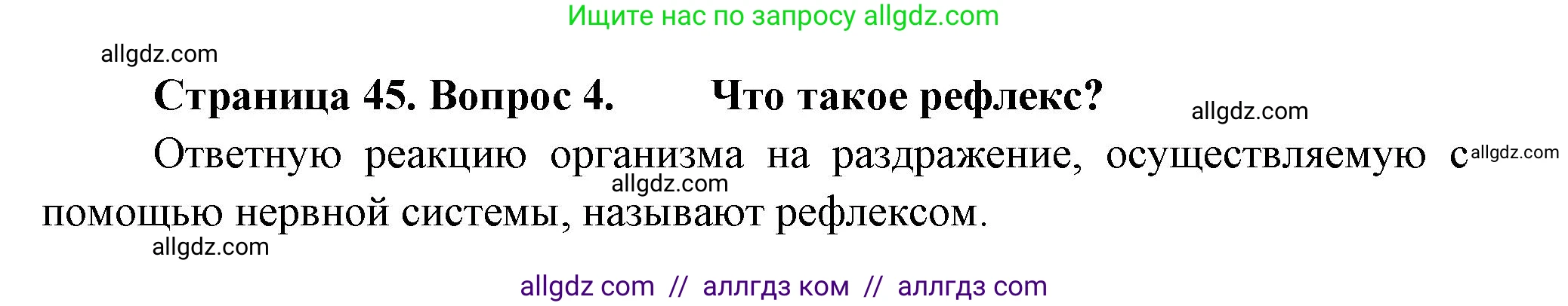 Биология, 8 класс Учебник, авторы: Пасечник Владимир Васильевич, Суматохин Сергей Витальевич, Гапонюк Зоя Георгиевна, издательство Просвещение, Москва, 2023, белого цвета, страница 45, номер 4, Решение