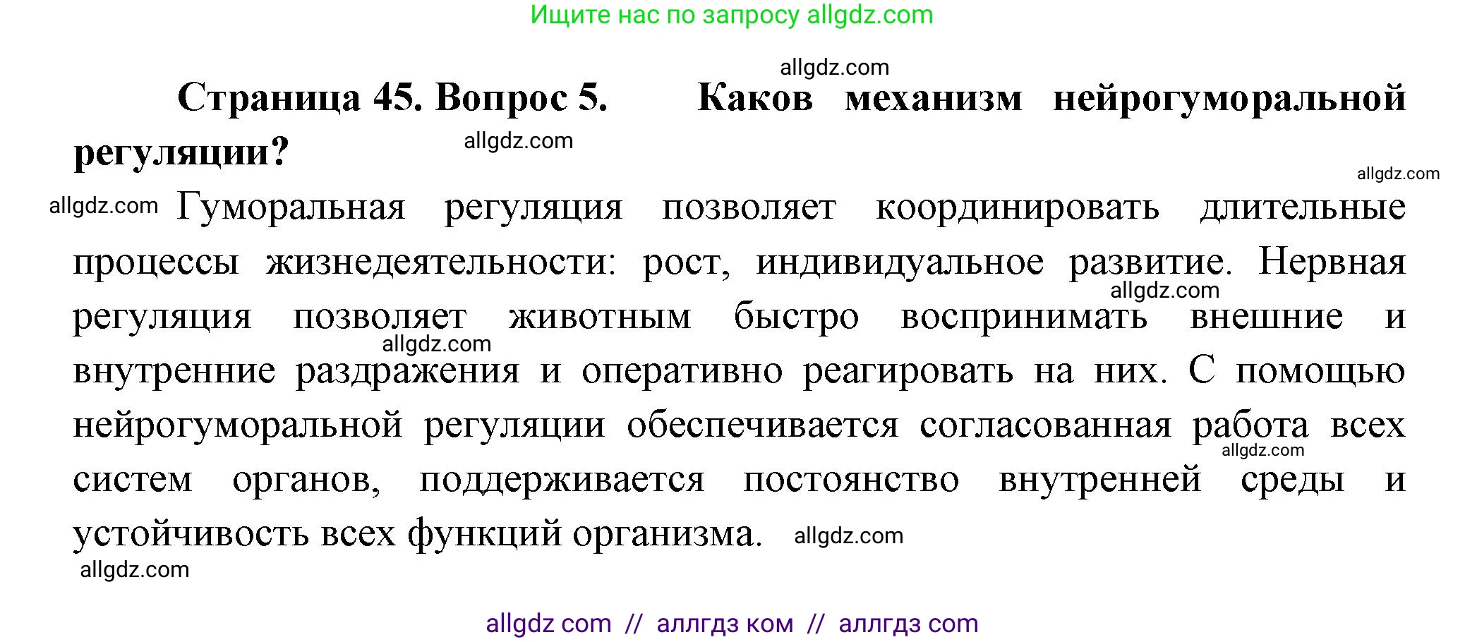 Биология, 8 класс Учебник, авторы: Пасечник Владимир Васильевич, Суматохин Сергей Витальевич, Гапонюк Зоя Георгиевна, издательство Просвещение, Москва, 2023, белого цвета, страница 45, номер 5, Решение