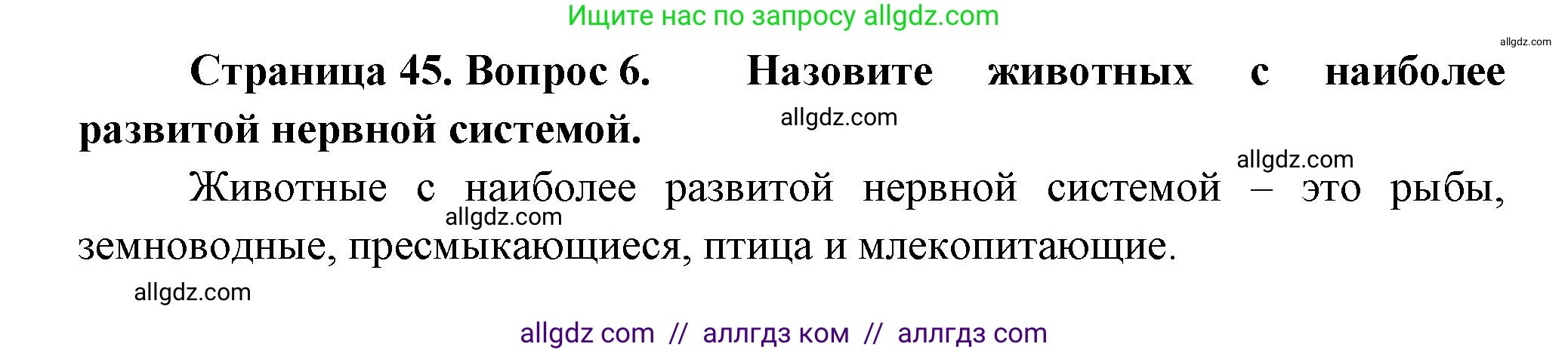 Биология, 8 класс Учебник, авторы: Пасечник Владимир Васильевич, Суматохин Сергей Витальевич, Гапонюк Зоя Георгиевна, издательство Просвещение, Москва, 2023, белого цвета, страница 45, номер 6, Решение