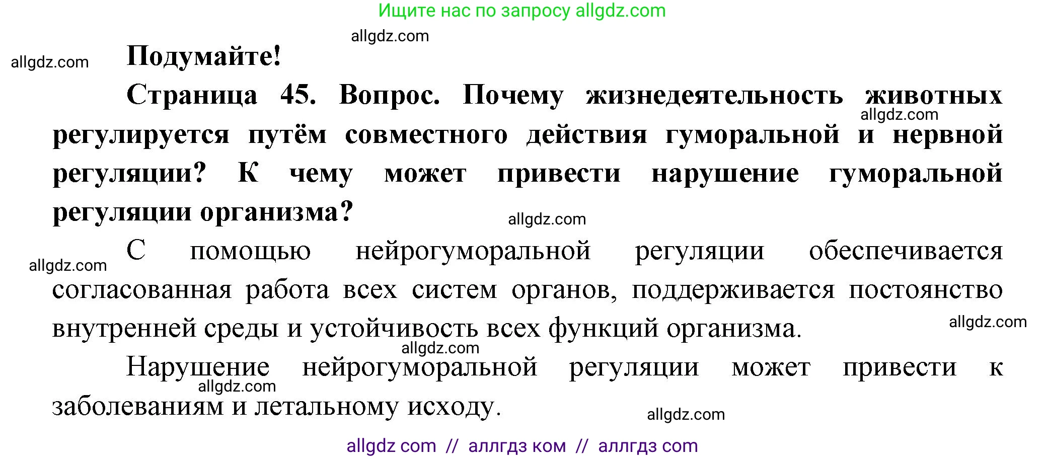 Биология, 8 класс Учебник, авторы: Пасечник Владимир Васильевич, Суматохин Сергей Витальевич, Гапонюк Зоя Георгиевна, издательство Просвещение, Москва, 2023, белого цвета, страница 45, Решение