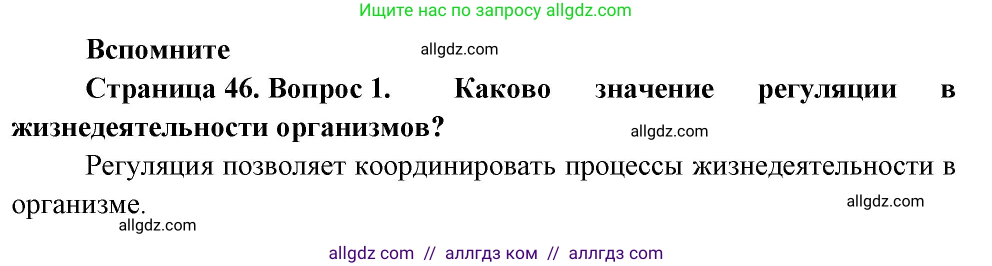 Биология, 8 класс Учебник, авторы: Пасечник Владимир Васильевич, Суматохин Сергей Витальевич, Гапонюк Зоя Георгиевна, издательство Просвещение, Москва, 2023, белого цвета, страница 46, номер 1, Решение