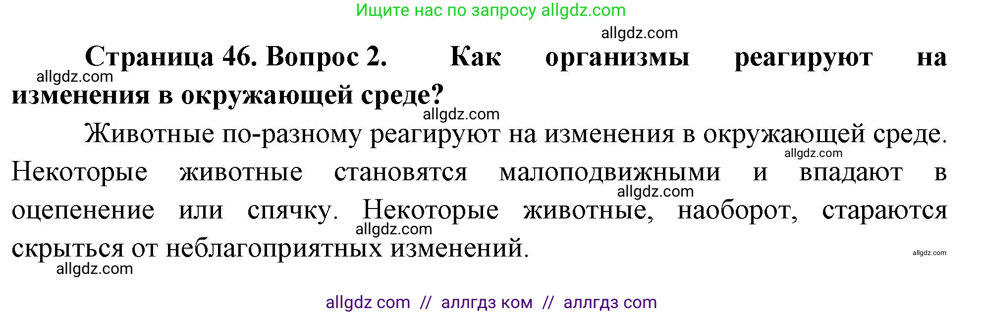 Биология, 8 класс Учебник, авторы: Пасечник Владимир Васильевич, Суматохин Сергей Витальевич, Гапонюк Зоя Георгиевна, издательство Просвещение, Москва, 2023, белого цвета, страница 46, номер 2, Решение