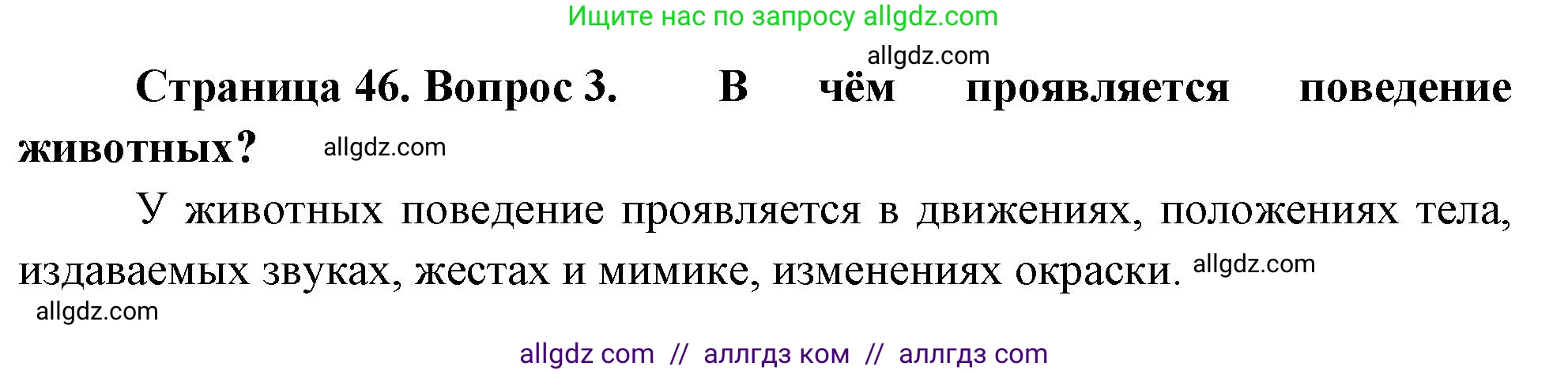 Биология, 8 класс Учебник, авторы: Пасечник Владимир Васильевич, Суматохин Сергей Витальевич, Гапонюк Зоя Георгиевна, издательство Просвещение, Москва, 2023, белого цвета, страница 46, номер 3, Решение