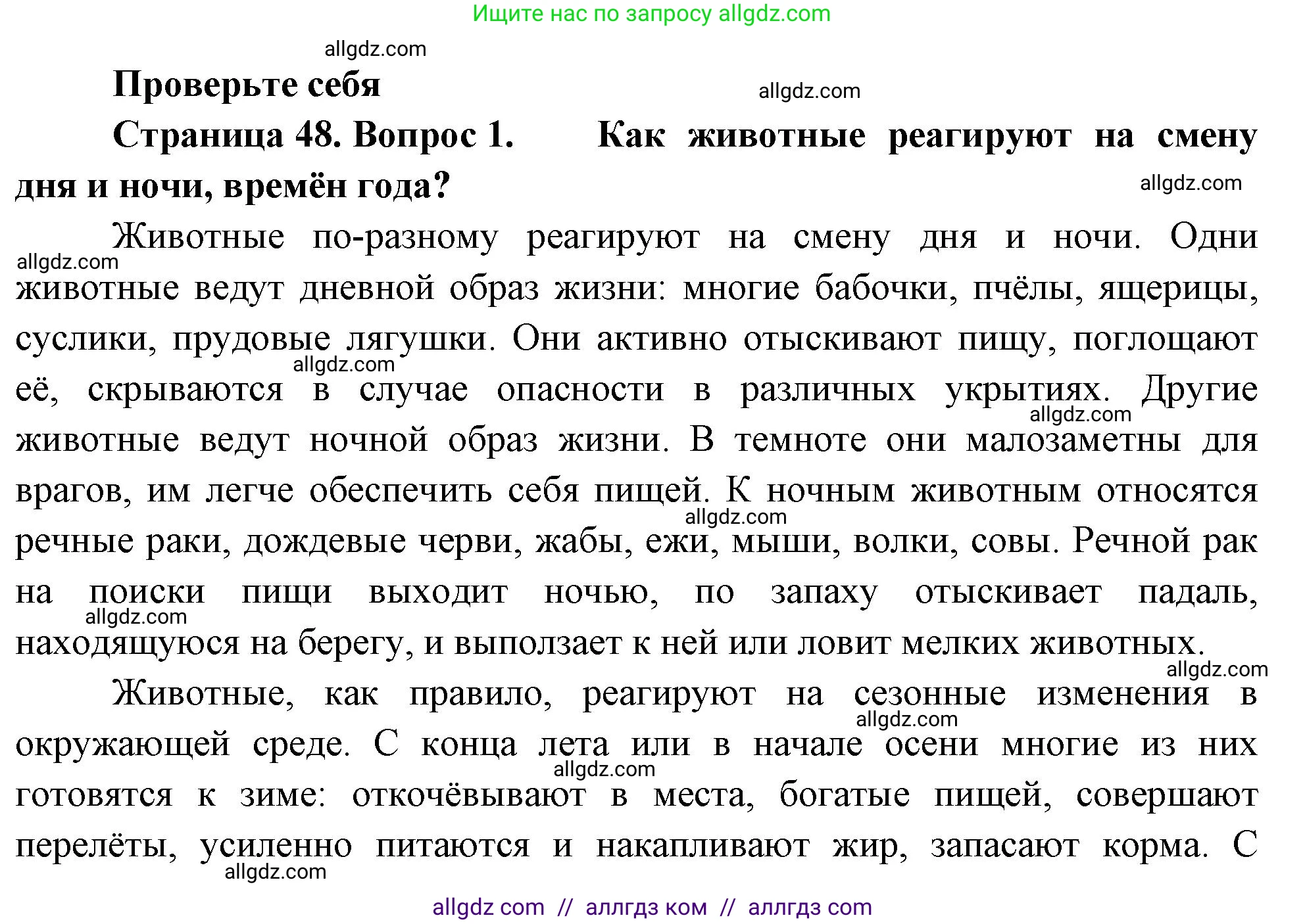 Биология, 8 класс Учебник, авторы: Пасечник Владимир Васильевич, Суматохин Сергей Витальевич, Гапонюк Зоя Георгиевна, издательство Просвещение, Москва, 2023, белого цвета, страница 48, номер 1, Решение