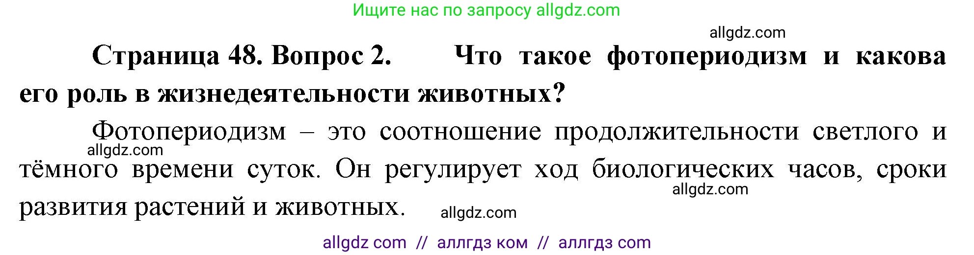 Биология, 8 класс Учебник, авторы: Пасечник Владимир Васильевич, Суматохин Сергей Витальевич, Гапонюк Зоя Георгиевна, издательство Просвещение, Москва, 2023, белого цвета, страница 48, номер 2, Решение