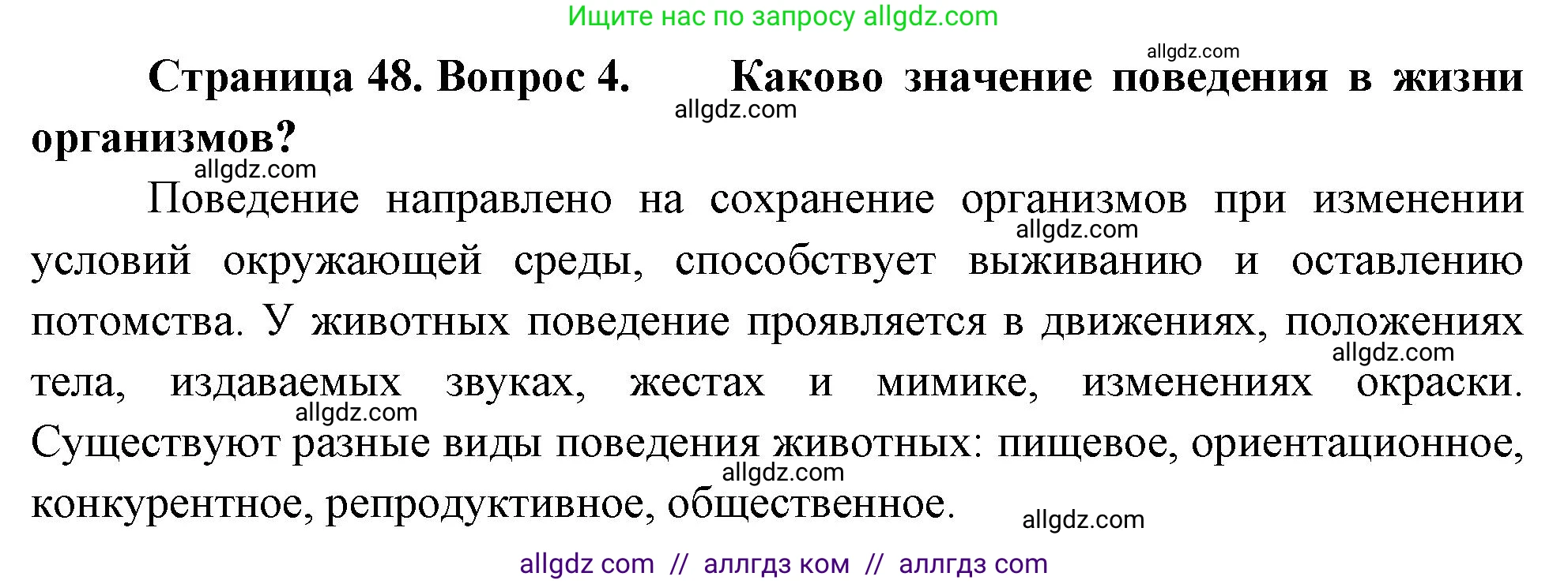 Биология, 8 класс Учебник, авторы: Пасечник Владимир Васильевич, Суматохин Сергей Витальевич, Гапонюк Зоя Георгиевна, издательство Просвещение, Москва, 2023, белого цвета, страница 48, номер 4, Решение