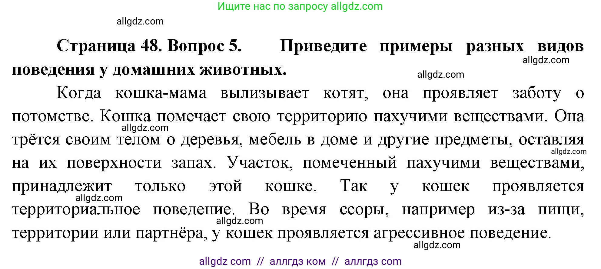 Биология, 8 класс Учебник, авторы: Пасечник Владимир Васильевич, Суматохин Сергей Витальевич, Гапонюк Зоя Георгиевна, издательство Просвещение, Москва, 2023, белого цвета, страница 48, номер 5, Решение