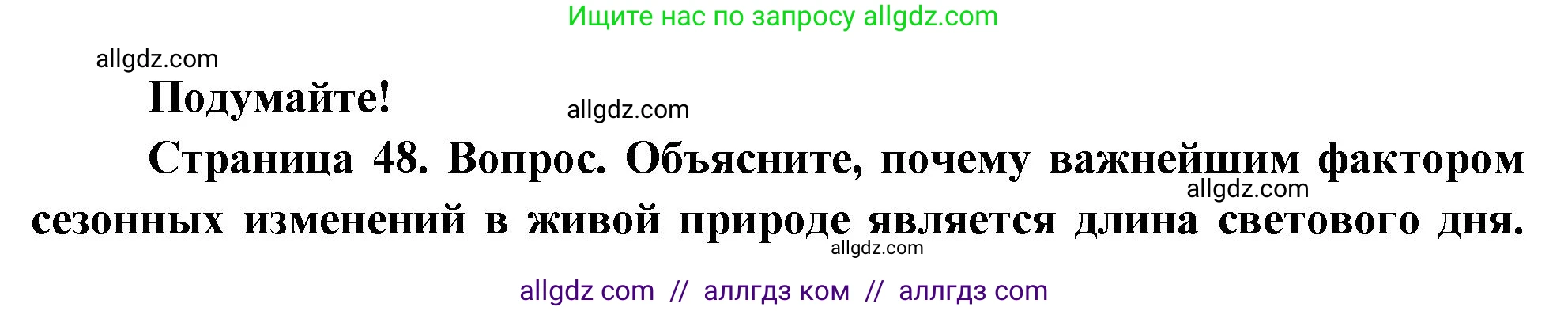 Биология, 8 класс Учебник, авторы: Пасечник Владимир Васильевич, Суматохин Сергей Витальевич, Гапонюк Зоя Георгиевна, издательство Просвещение, Москва, 2023, белого цвета, страница 48, Решение