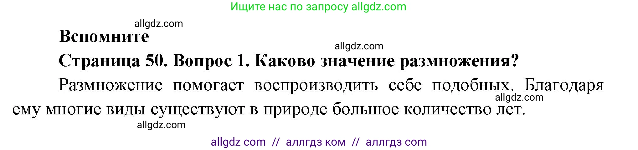 Биология, 8 класс Учебник, авторы: Пасечник Владимир Васильевич, Суматохин Сергей Витальевич, Гапонюк Зоя Георгиевна, издательство Просвещение, Москва, 2023, белого цвета, страница 50, номер 1, Решение