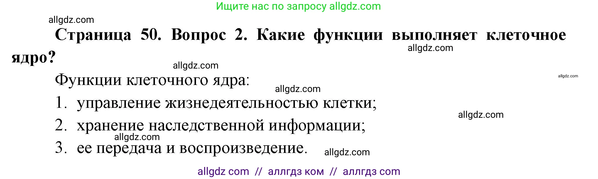 Биология, 8 класс Учебник, авторы: Пасечник Владимир Васильевич, Суматохин Сергей Витальевич, Гапонюк Зоя Георгиевна, издательство Просвещение, Москва, 2023, белого цвета, страница 50, номер 2, Решение