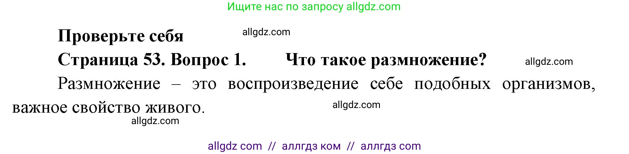 Биология, 8 класс Учебник, авторы: Пасечник Владимир Васильевич, Суматохин Сергей Витальевич, Гапонюк Зоя Георгиевна, издательство Просвещение, Москва, 2023, белого цвета, страница 53, номер 1, Решение