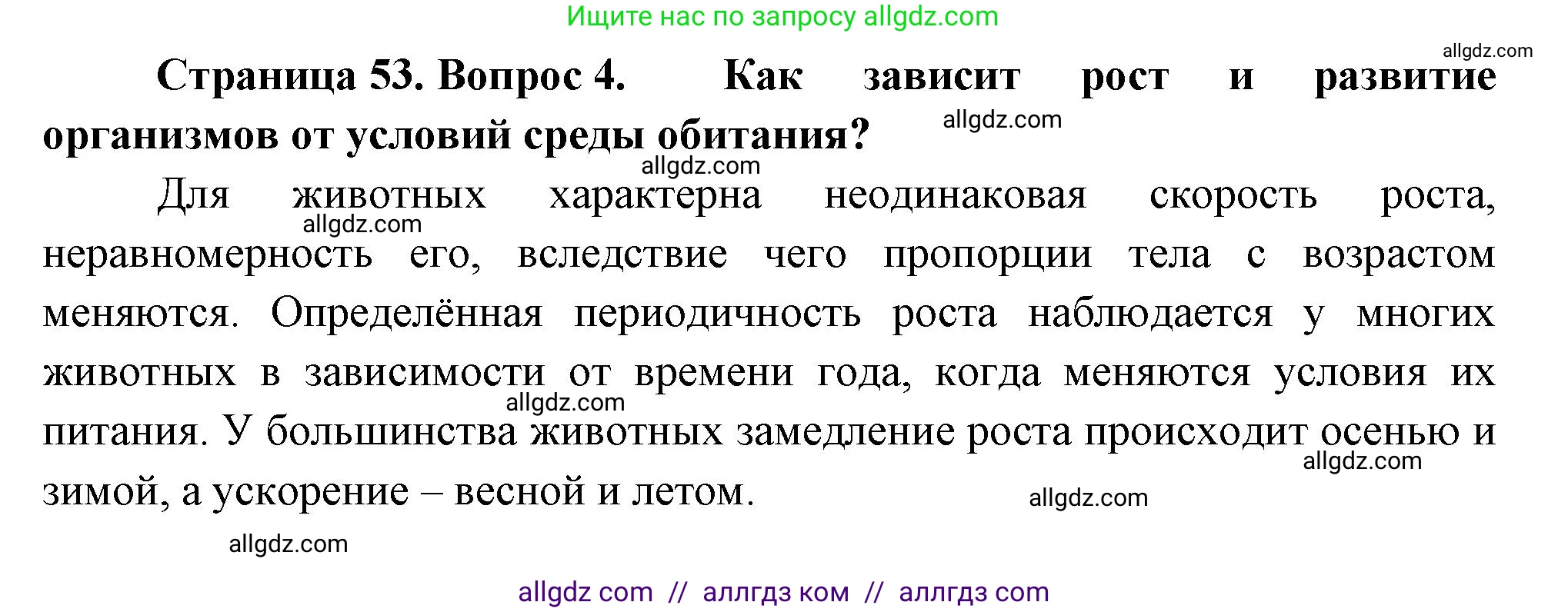 Биология, 8 класс Учебник, авторы: Пасечник Владимир Васильевич, Суматохин Сергей Витальевич, Гапонюк Зоя Георгиевна, издательство Просвещение, Москва, 2023, белого цвета, страница 53, номер 4, Решение