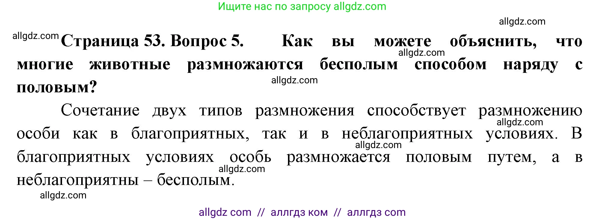 Биология, 8 класс Учебник, авторы: Пасечник Владимир Васильевич, Суматохин Сергей Витальевич, Гапонюк Зоя Георгиевна, издательство Просвещение, Москва, 2023, белого цвета, страница 53, номер 5, Решение