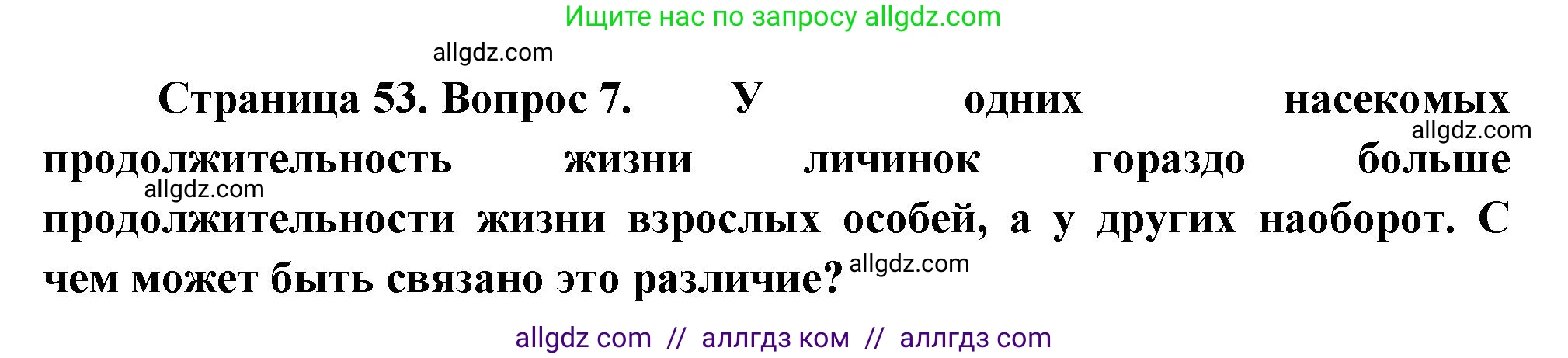 Биология, 8 класс Учебник, авторы: Пасечник Владимир Васильевич, Суматохин Сергей Витальевич, Гапонюк Зоя Георгиевна, издательство Просвещение, Москва, 2023, белого цвета, страница 53, номер 7, Решение