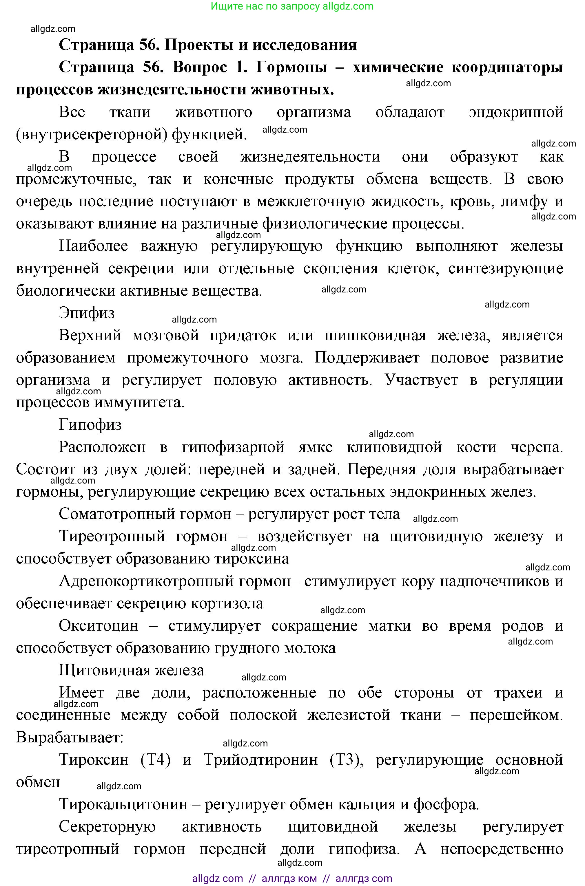 Биология, 8 класс Учебник, авторы: Пасечник Владимир Васильевич, Суматохин Сергей Витальевич, Гапонюк Зоя Георгиевна, издательство Просвещение, Москва, 2023, белого цвета, страница 56, номер 1, Решение