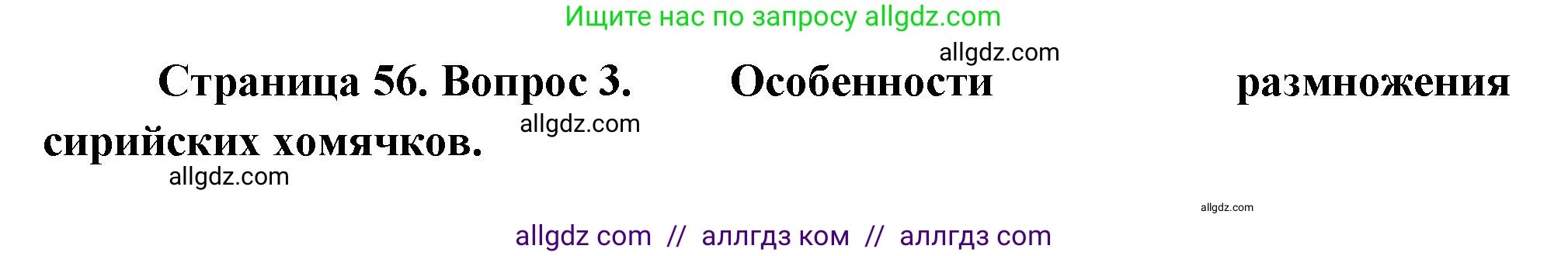 Биология, 8 класс Учебник, авторы: Пасечник Владимир Васильевич, Суматохин Сергей Витальевич, Гапонюк Зоя Георгиевна, издательство Просвещение, Москва, 2023, белого цвета, страница 56, номер 3, Решение
