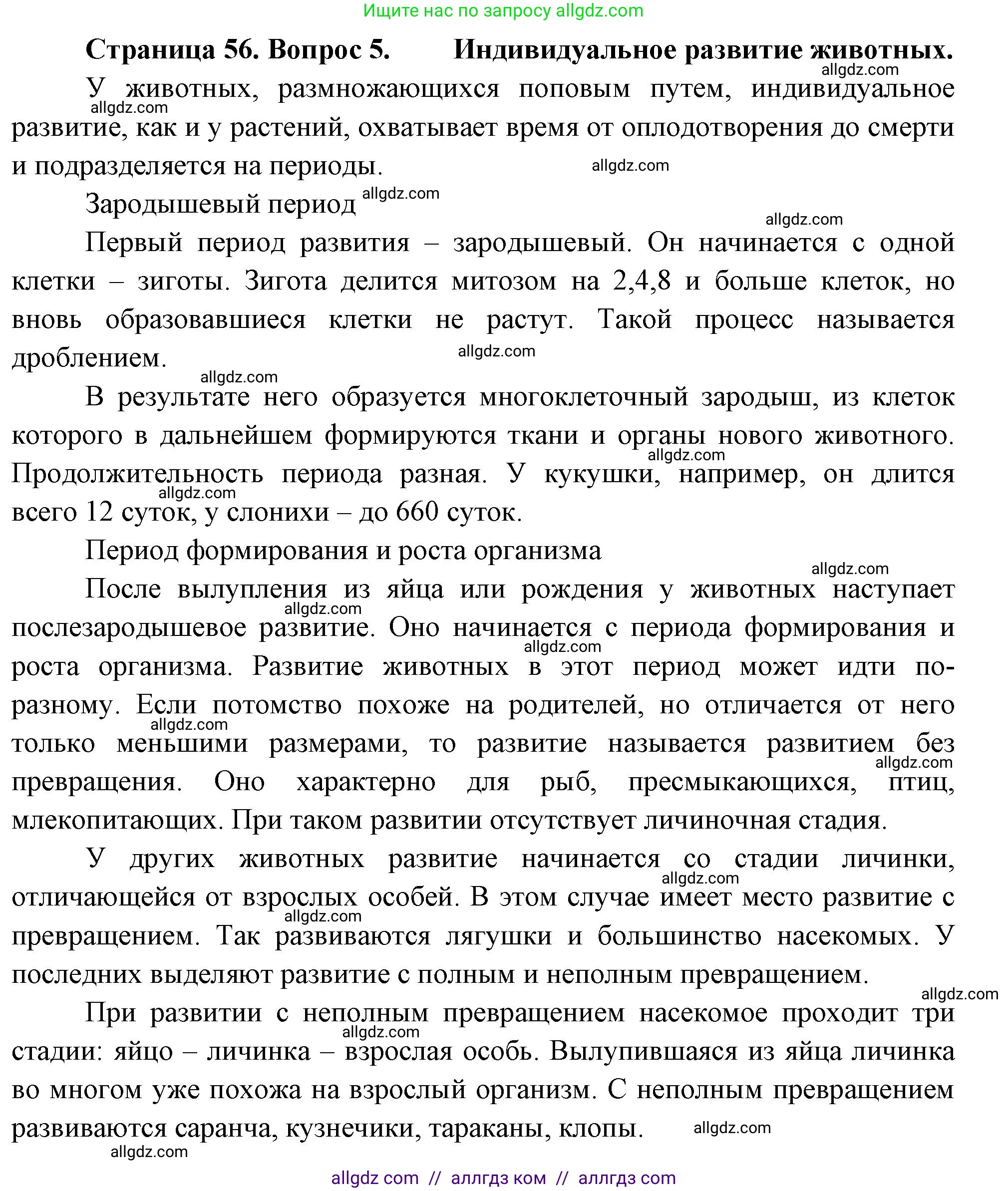 Биология, 8 класс Учебник, авторы: Пасечник Владимир Васильевич, Суматохин Сергей Витальевич, Гапонюк Зоя Георгиевна, издательство Просвещение, Москва, 2023, белого цвета, страница 56, номер 5, Решение