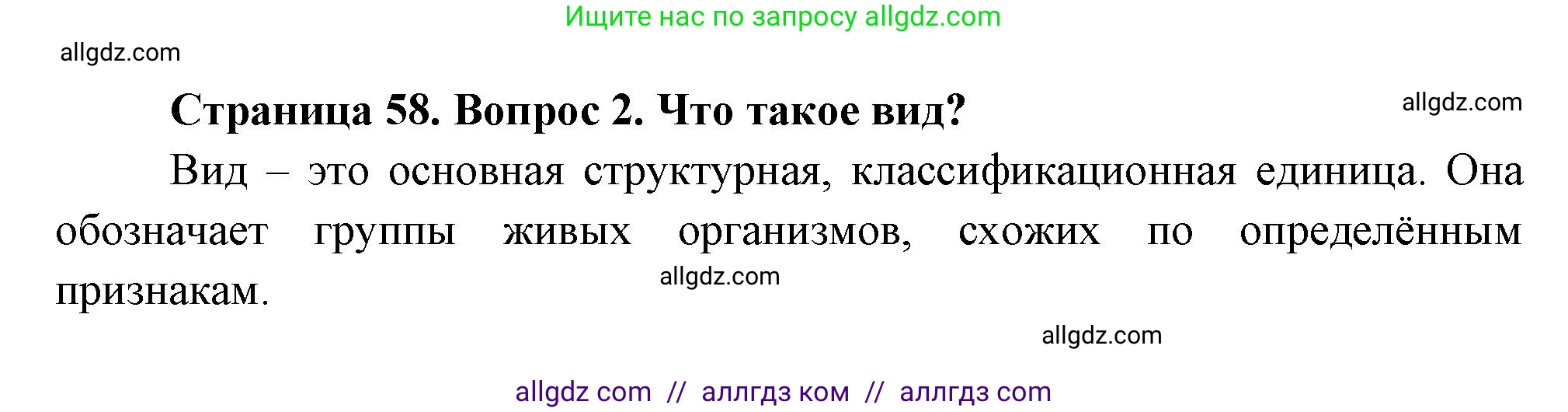 Биология, 8 класс Учебник, авторы: Пасечник Владимир Васильевич, Суматохин Сергей Витальевич, Гапонюк Зоя Георгиевна, издательство Просвещение, Москва, 2023, белого цвета, страница 58, номер 2, Решение