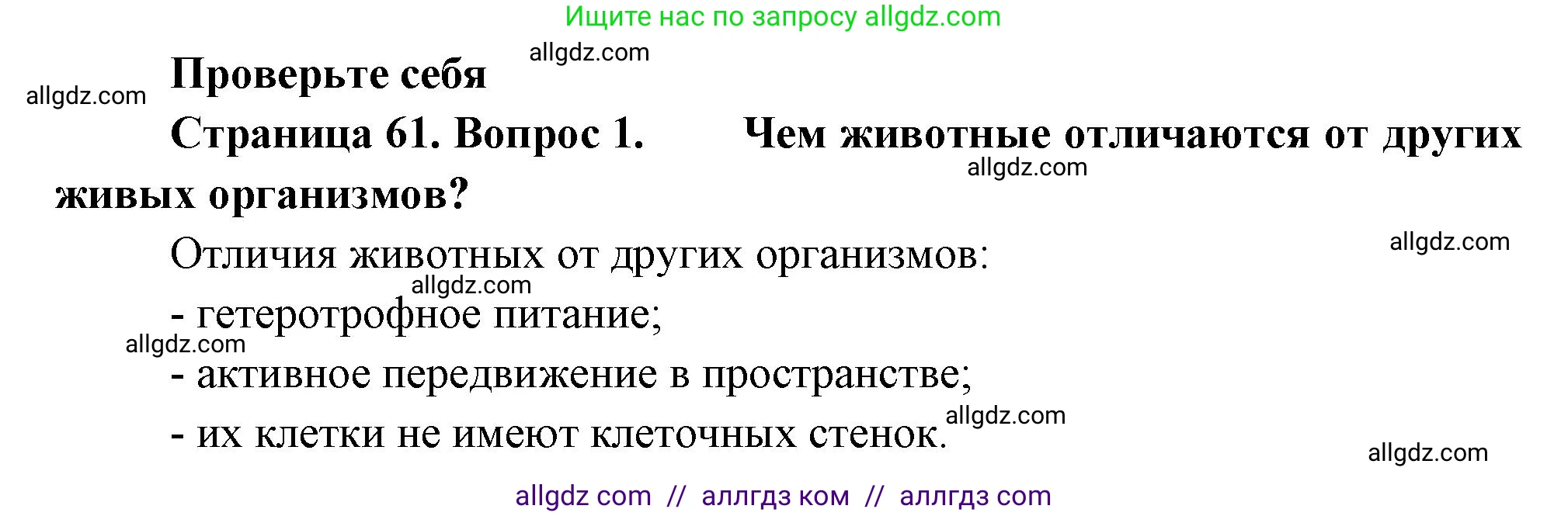Биология, 8 класс Учебник, авторы: Пасечник Владимир Васильевич, Суматохин Сергей Витальевич, Гапонюк Зоя Георгиевна, издательство Просвещение, Москва, 2023, белого цвета, страница 61, номер 1, Решение