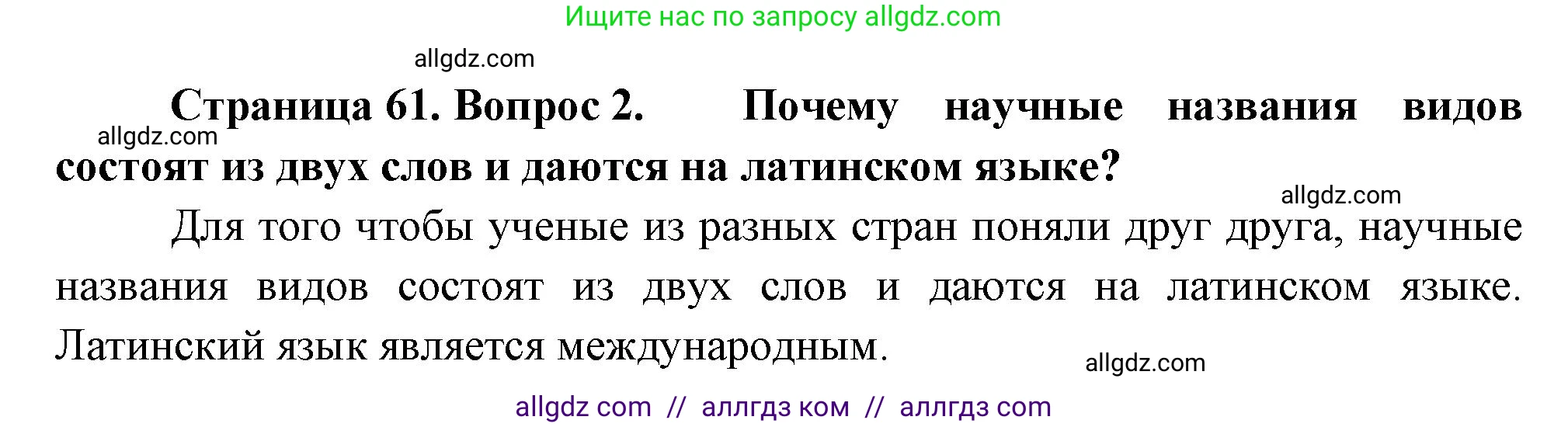 Биология, 8 класс Учебник, авторы: Пасечник Владимир Васильевич, Суматохин Сергей Витальевич, Гапонюк Зоя Георгиевна, издательство Просвещение, Москва, 2023, белого цвета, страница 61, номер 2, Решение