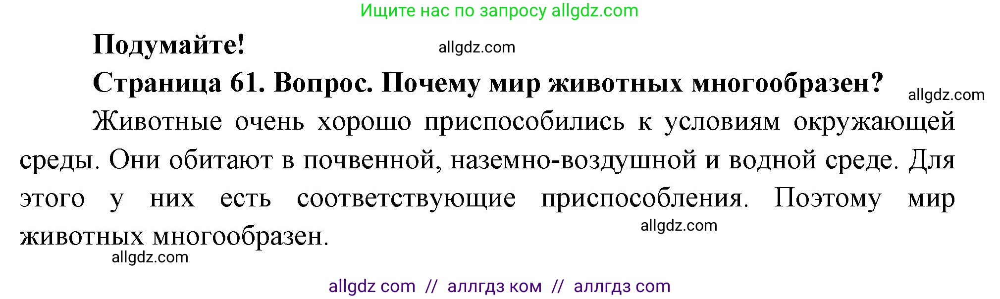 Биология, 8 класс Учебник, авторы: Пасечник Владимир Васильевич, Суматохин Сергей Витальевич, Гапонюк Зоя Георгиевна, издательство Просвещение, Москва, 2023, белого цвета, страница 61, Решение