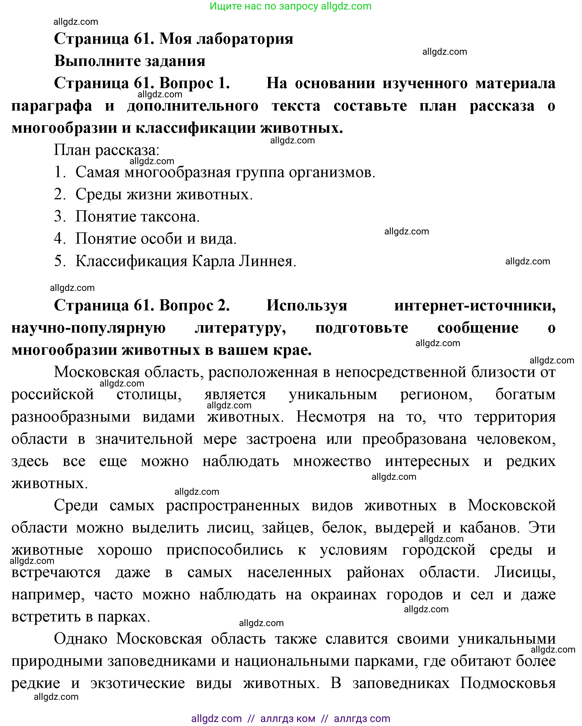 Биология, 8 класс Учебник, авторы: Пасечник Владимир Васильевич, Суматохин Сергей Витальевич, Гапонюк Зоя Георгиевна, издательство Просвещение, Москва, 2023, белого цвета, страница 61, Решение