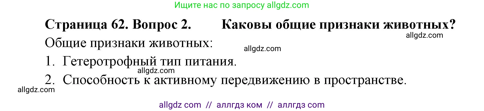 Биология, 8 класс Учебник, авторы: Пасечник Владимир Васильевич, Суматохин Сергей Витальевич, Гапонюк Зоя Георгиевна, издательство Просвещение, Москва, 2023, белого цвета, страница 62, номер 2, Решение