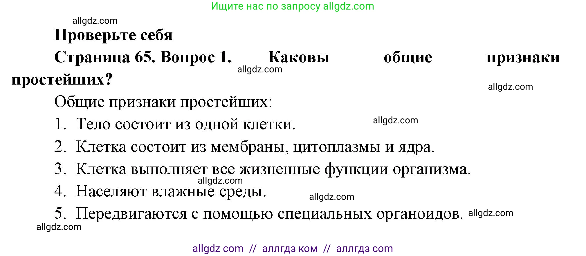 Биология, 8 класс Учебник, авторы: Пасечник Владимир Васильевич, Суматохин Сергей Витальевич, Гапонюк Зоя Георгиевна, издательство Просвещение, Москва, 2023, белого цвета, страница 65, номер 1, Решение