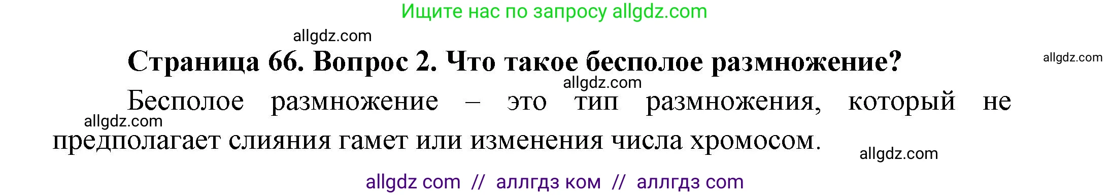 Биология, 8 класс Учебник, авторы: Пасечник Владимир Васильевич, Суматохин Сергей Витальевич, Гапонюк Зоя Георгиевна, издательство Просвещение, Москва, 2023, белого цвета, страница 66, номер 2, Решение