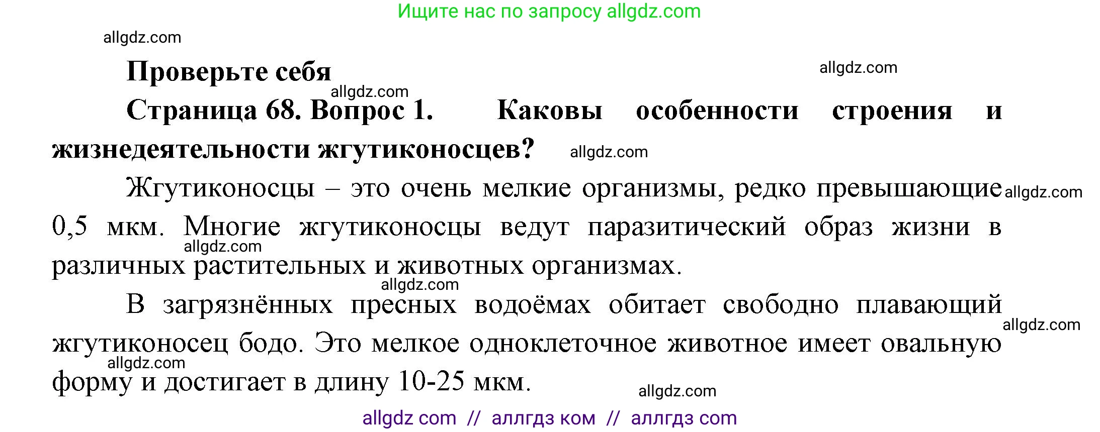 Биология, 8 класс Учебник, авторы: Пасечник Владимир Васильевич, Суматохин Сергей Витальевич, Гапонюк Зоя Георгиевна, издательство Просвещение, Москва, 2023, белого цвета, страница 68, номер 1, Решение