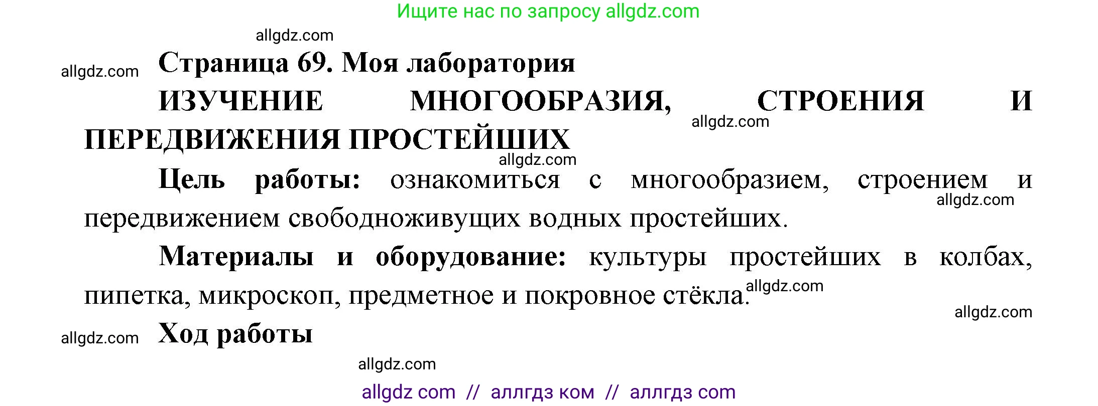 Биология, 8 класс Учебник, авторы: Пасечник Владимир Васильевич, Суматохин Сергей Витальевич, Гапонюк Зоя Георгиевна, издательство Просвещение, Москва, 2023, белого цвета, страница 69, Решение