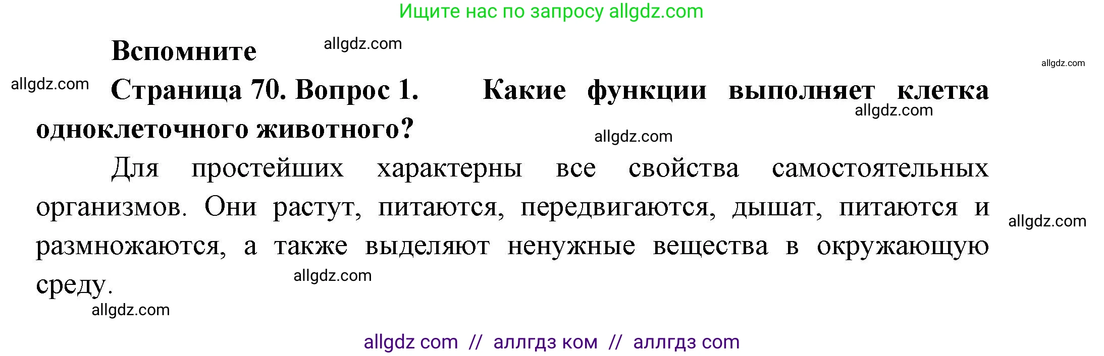 Биология, 8 класс Учебник, авторы: Пасечник Владимир Васильевич, Суматохин Сергей Витальевич, Гапонюк Зоя Георгиевна, издательство Просвещение, Москва, 2023, белого цвета, страница 70, номер 1, Решение