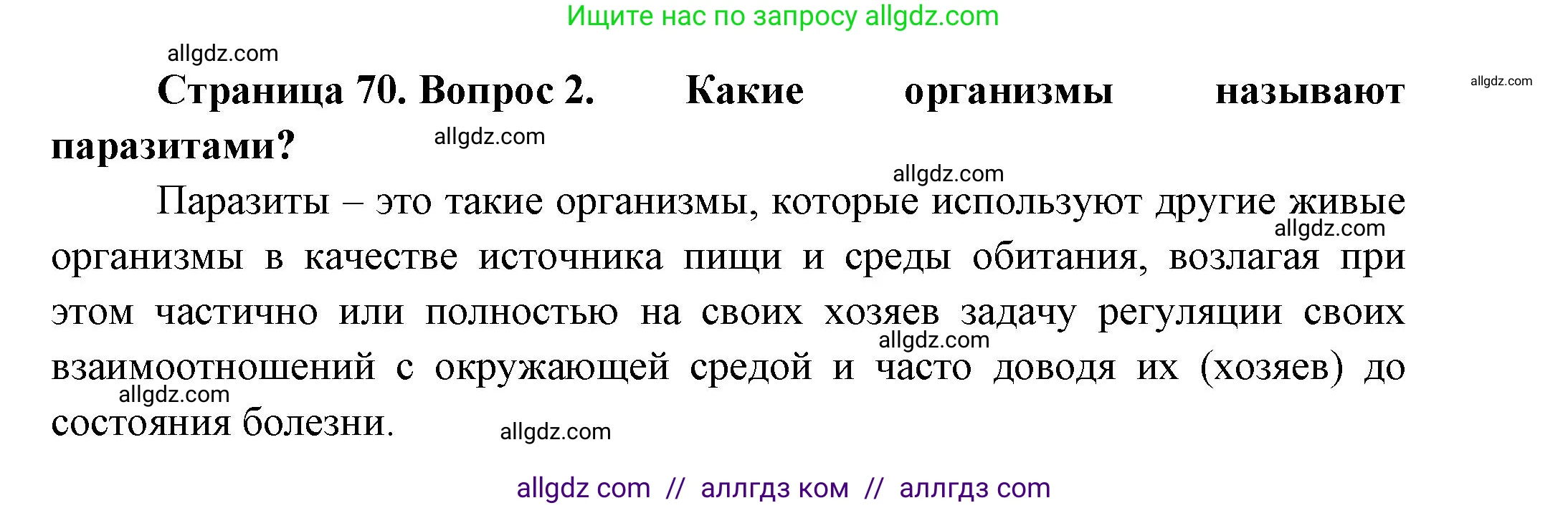 Биология, 8 класс Учебник, авторы: Пасечник Владимир Васильевич, Суматохин Сергей Витальевич, Гапонюк Зоя Георгиевна, издательство Просвещение, Москва, 2023, белого цвета, страница 70, номер 2, Решение