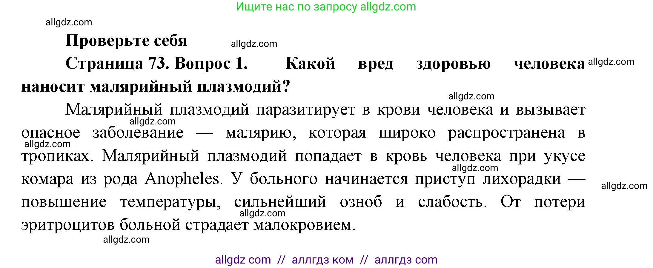 Биология, 8 класс Учебник, авторы: Пасечник Владимир Васильевич, Суматохин Сергей Витальевич, Гапонюк Зоя Георгиевна, издательство Просвещение, Москва, 2023, белого цвета, страница 73, номер 1, Решение