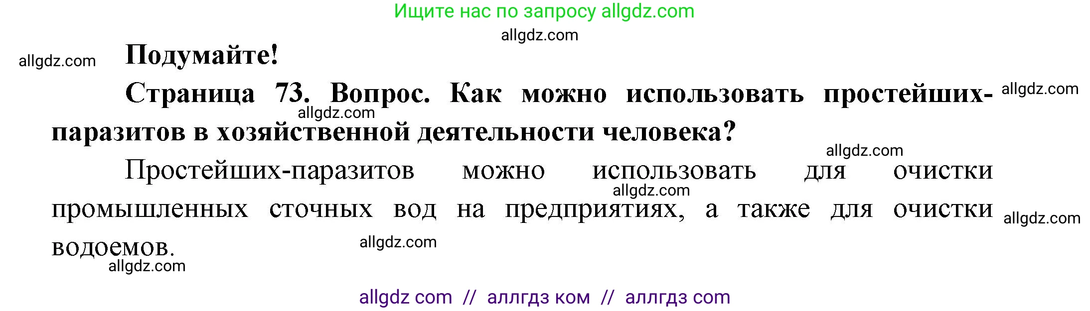 Биология, 8 класс Учебник, авторы: Пасечник Владимир Васильевич, Суматохин Сергей Витальевич, Гапонюк Зоя Георгиевна, издательство Просвещение, Москва, 2023, белого цвета, страница 73, Решение