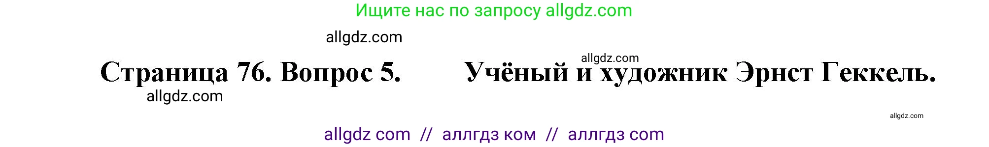 Биология, 8 класс Учебник, авторы: Пасечник Владимир Васильевич, Суматохин Сергей Витальевич, Гапонюк Зоя Георгиевна, издательство Просвещение, Москва, 2023, белого цвета, страница 76, номер 5, Решение