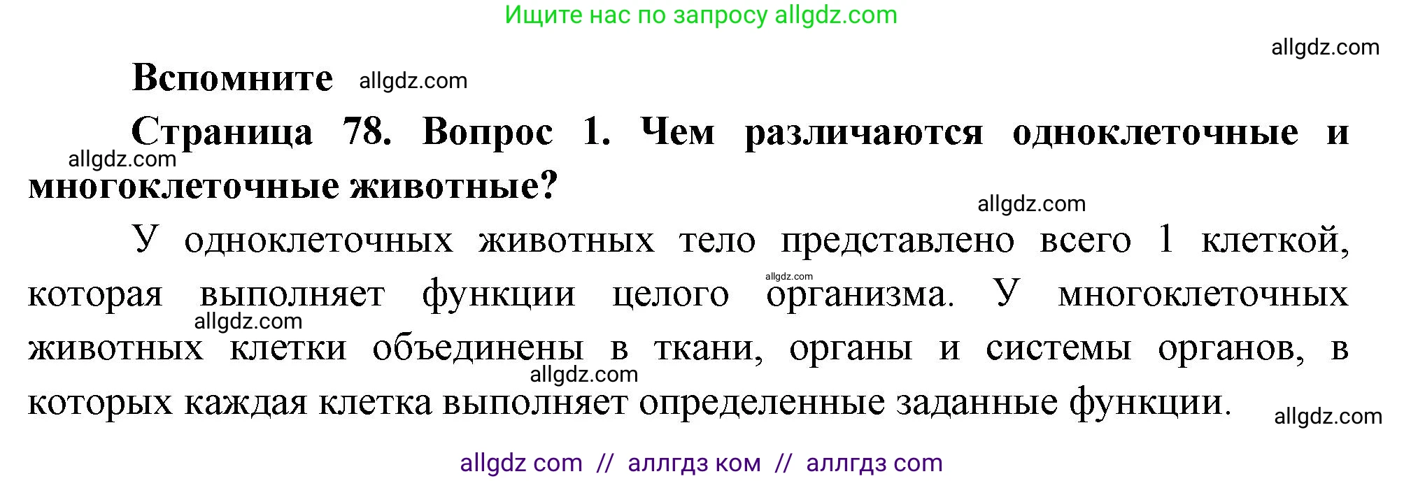 Биология, 8 класс Учебник, авторы: Пасечник Владимир Васильевич, Суматохин Сергей Витальевич, Гапонюк Зоя Георгиевна, издательство Просвещение, Москва, 2023, белого цвета, страница 78, номер 1, Решение