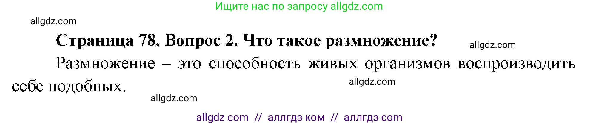 Биология, 8 класс Учебник, авторы: Пасечник Владимир Васильевич, Суматохин Сергей Витальевич, Гапонюк Зоя Георгиевна, издательство Просвещение, Москва, 2023, белого цвета, страница 78, номер 2, Решение