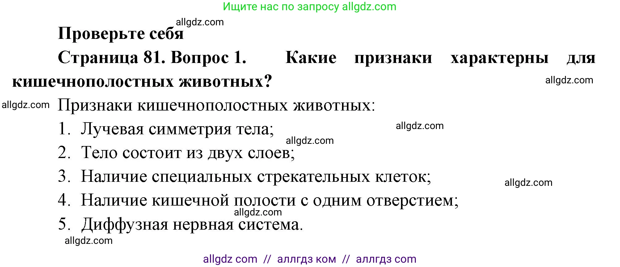Биология, 8 класс Учебник, авторы: Пасечник Владимир Васильевич, Суматохин Сергей Витальевич, Гапонюк Зоя Георгиевна, издательство Просвещение, Москва, 2023, белого цвета, страница 81, номер 1, Решение