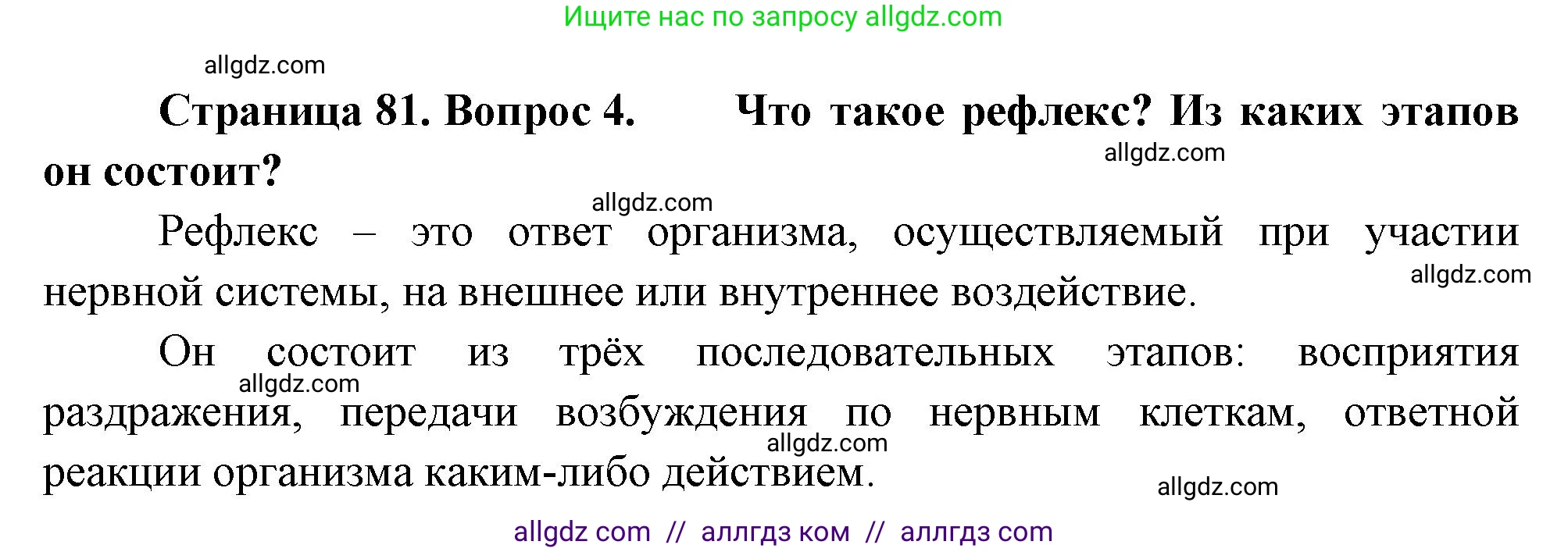 Биология, 8 класс Учебник, авторы: Пасечник Владимир Васильевич, Суматохин Сергей Витальевич, Гапонюк Зоя Георгиевна, издательство Просвещение, Москва, 2023, белого цвета, страница 81, номер 4, Решение